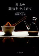 極上の調味料を求めて
