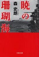 暁の珊瑚海