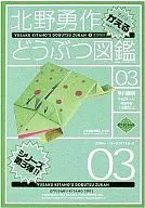 Kitano Yusaku Doubutsu Zukan No. 3 Kaeru