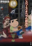 如何阅读空间歌剧