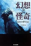 幻想と怪奇-おれの夢の女-