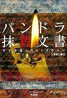 潘多拉抹殺文書