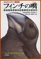 フィンチの嘴 ガラパゴスで起きている種の変貌