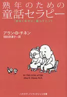 熟年のための童話セラピー 「末永く幸せに