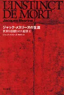 ジャック・メスリーヌの生涯 世界を震撼さ / J・メスリーヌ