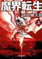 魔界转生上
