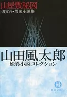 Yamayashiki 秘図 Kirishitan, Collection of Foreign Novels - Collection of Yoi Novels by Futaro YAMADA