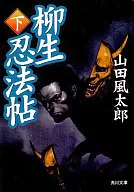 柳生忍法帖