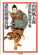 Futarō Yamada : hojo Ninja Short Collection 3 : Ninpo Hawaheijo