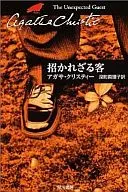 招かれざる客