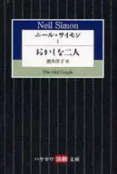 Neil Simon 1, dos graciosos.