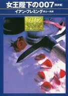 女王陛下的007改譯版