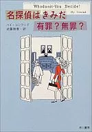 你是名侦探，无罪？
