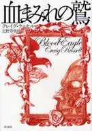 血まみれの鷲 / クレイグ・ラッセル