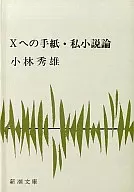 Letter to X : Essay on Private Novels / Kobayashi Hideo