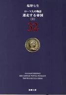 羅馬人故事32