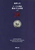 羅馬人故事34