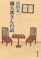 弥太郎的故事