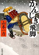 雪鞋飞脚