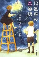 Historia de amor de 12 constelaciones