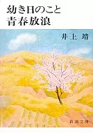 Yasushi Inoue : toshinokoto / Seishun Wanderer /