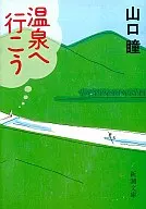 温泉へ行こう / 山口瞳