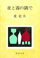 En los rincones de la noche y la niebla.