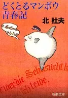 Dokutoru Sunfish/Headfish Seishunki / Hokutofu