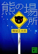 熊的位置