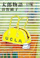 Tarō Mongatari University edition