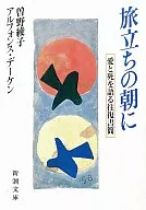 旅立ちの朝に-愛と死を語る往復書簡- / 曽野綾子