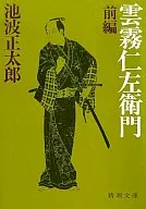 雲霧仁左衛門前篇