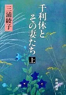 千利休及其妻子(上)