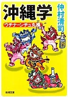 沖縄学-ウチナーンチュ丸裸-