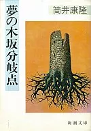 Yumenokizaka branch point