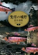 惊艳的原野自选恐怖杰作集2