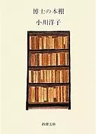 博士的書架/小川洋子