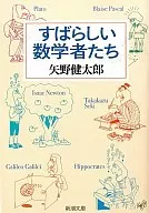 伟大的数学家们
