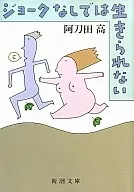 No puedo vivir sin bromas.