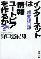 「超」整理日誌 インターネットは「情報ユ / 野口悠紀雄