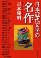 日本近代文學名作