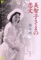 Carta de amor de la princesa Michiko