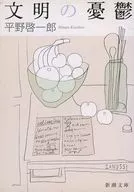 文明の憂鬱 / 平野啓一郎