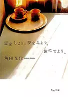戀愛吧。夢想吧。旅行吧。/角田光代