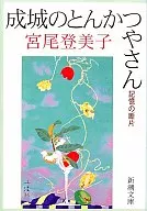 Seijo Tonkatsu Yasan - A Fragment of Memory - / Tomiko Miyao