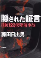Hidden Testimony : JAL Flight 123 Crash