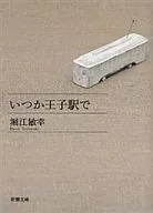 Someday in Oji Station