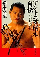 Autobiografia de Antonio Inoki