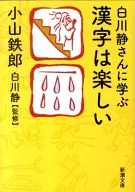 Aprender kanji com Shizuka Shirakawa é divertido