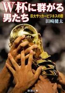 W杯に群がる男たち 巨大サッカービジネス